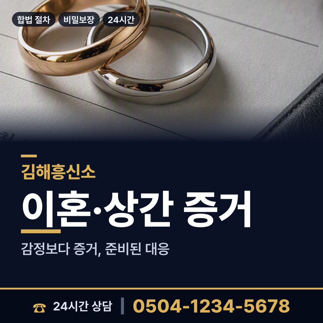 김해 진영읍 내연관계조사 상담 안내